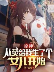 原神：从荧给我生了个女儿开始