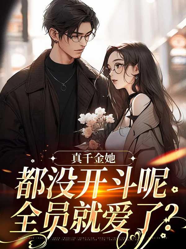 真千金她都没开斗呢，全员就爱了？创作编写