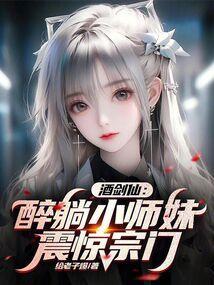 酒剑仙：醉躺小师妹，震惊宗门