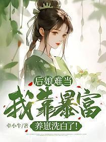 后娘难当：我靠暴富养崽洗白了！