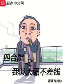 四合院之我苏大强不差钱