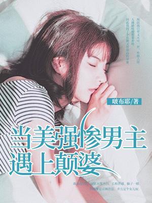 当美强惨男主遇上颠婆