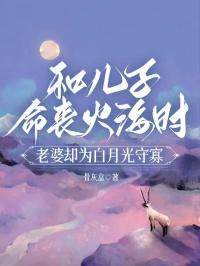 和儿子命丧火海时，老婆却为白月光守寡