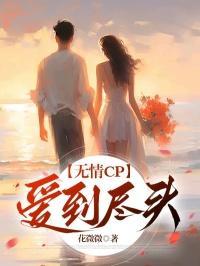 无情cp：爱到尽头