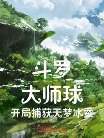 斗罗：大师球，开局捕获天梦冰蚕