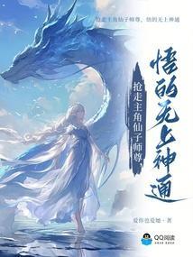 抢走主角仙子师尊，悟的无上神通