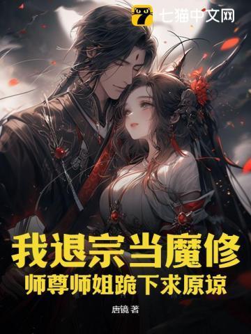 我退宗当魔修，师尊师姐跪下求原谅