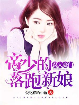 误入豪门：帝少的落跑新娘