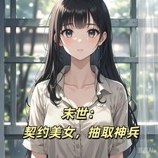 末世：契约美女，抽取神兵