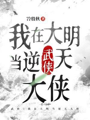 武侠：我在大明当逆天大侠