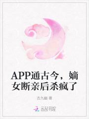 APP通古今，嫡女断亲后杀疯了