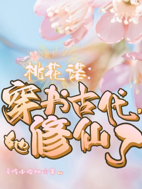 废柴小师妹，被极品师门宠上天