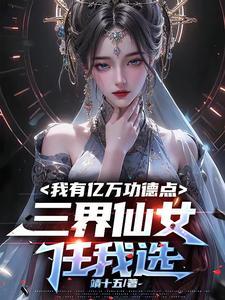 穿越成相府嫡女，战神王爷爱疯了