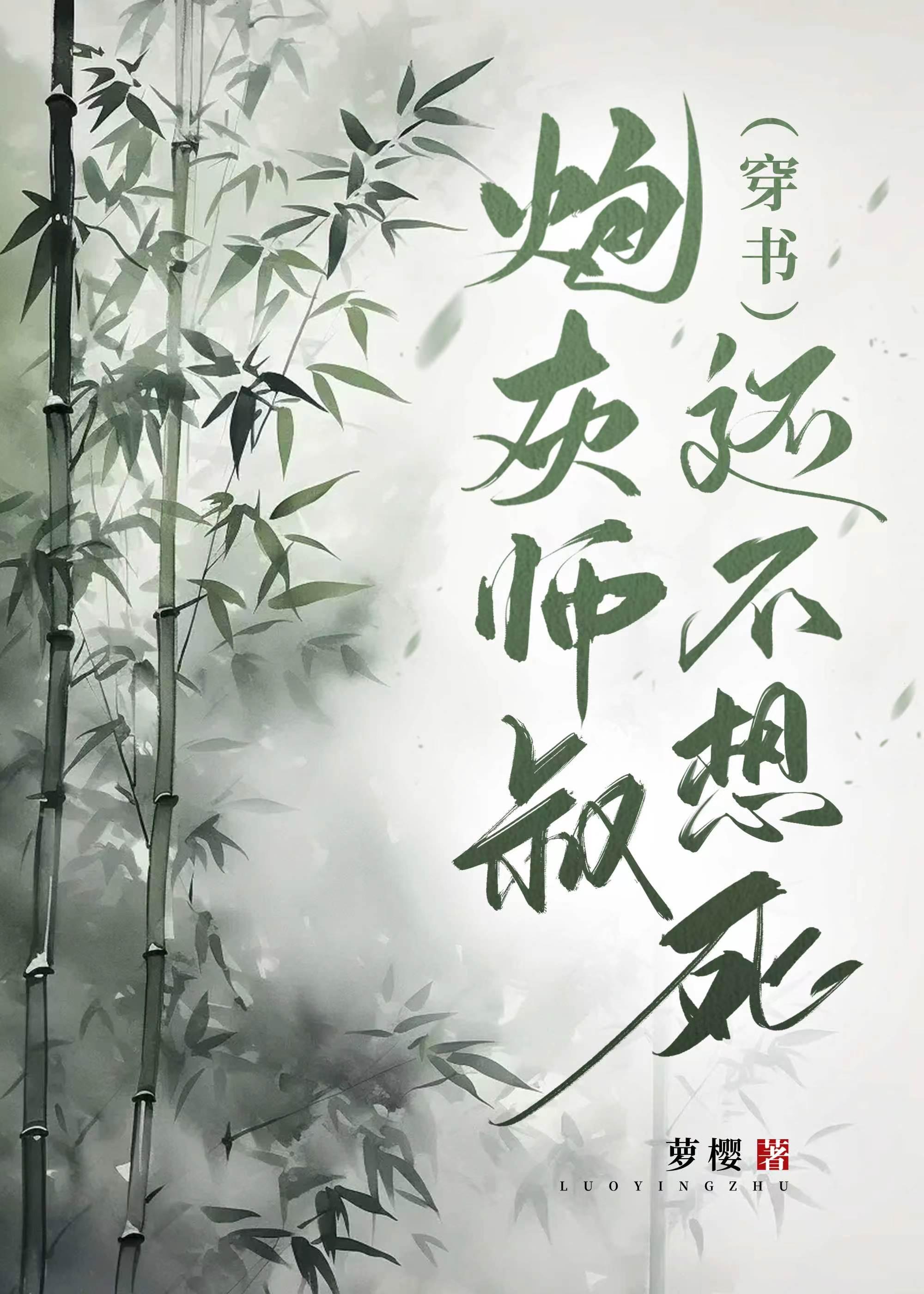 炮灰师叔还不想死（穿书）