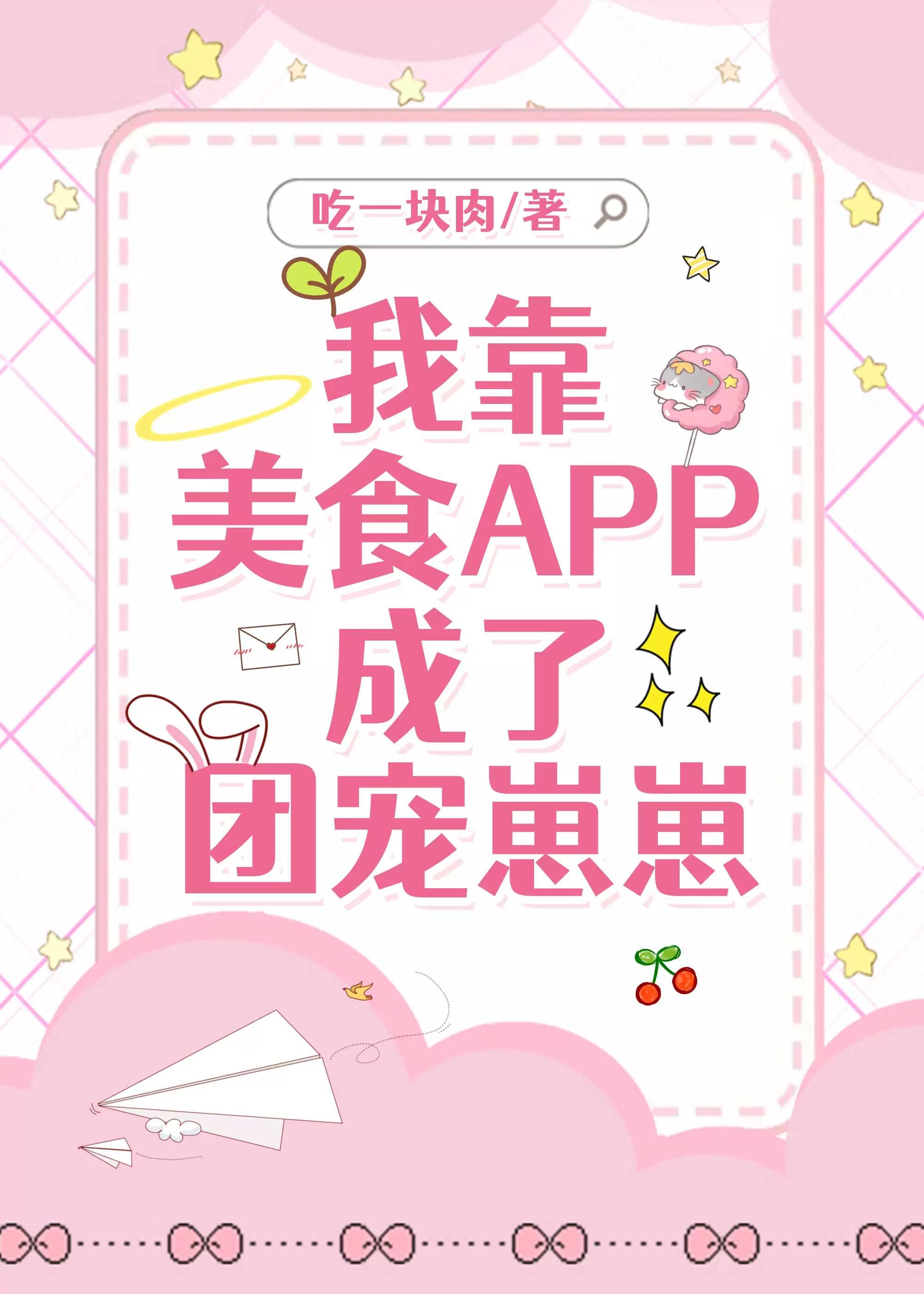 我靠APP成了团宠崽崽