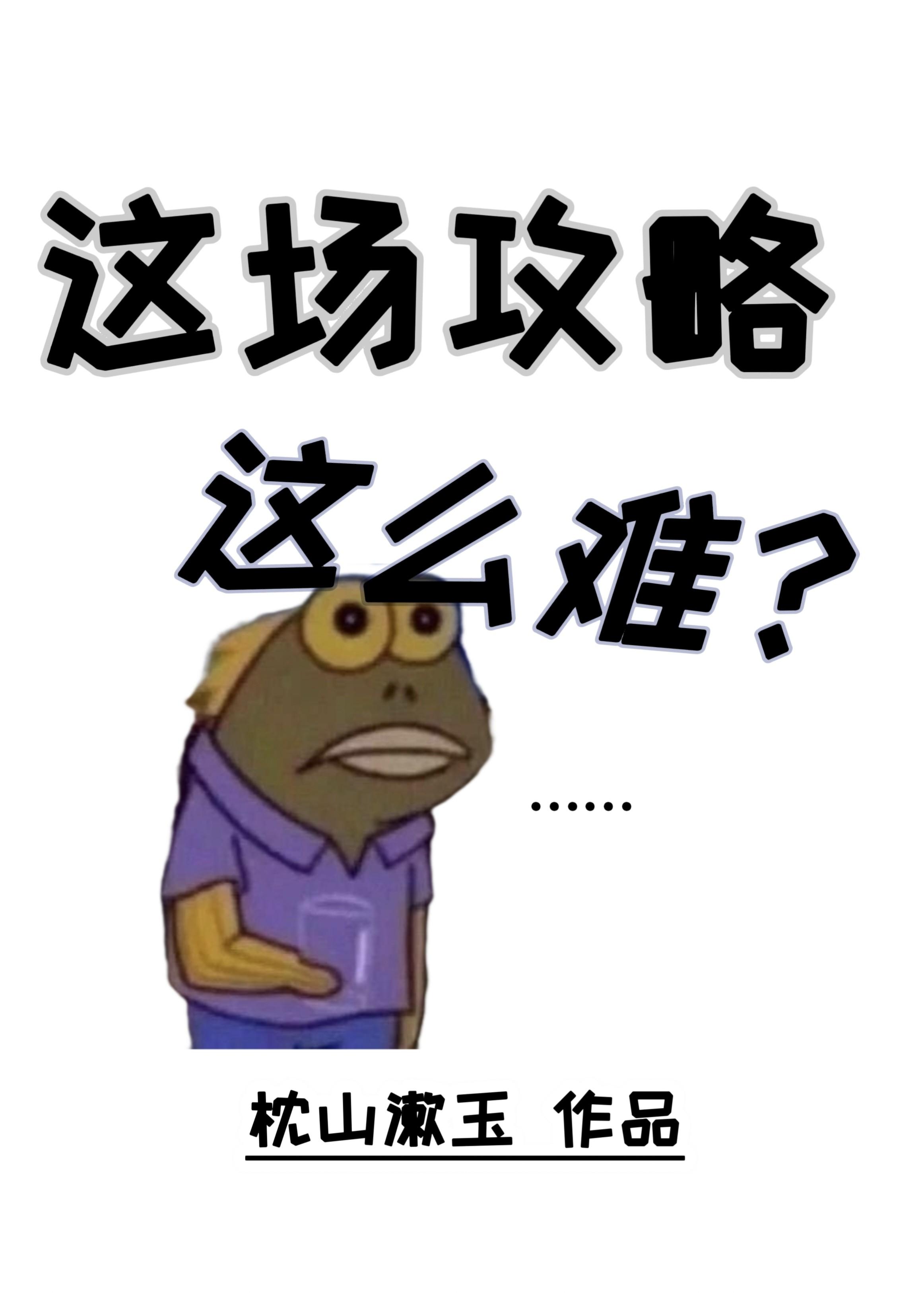 这场攻略这么难？