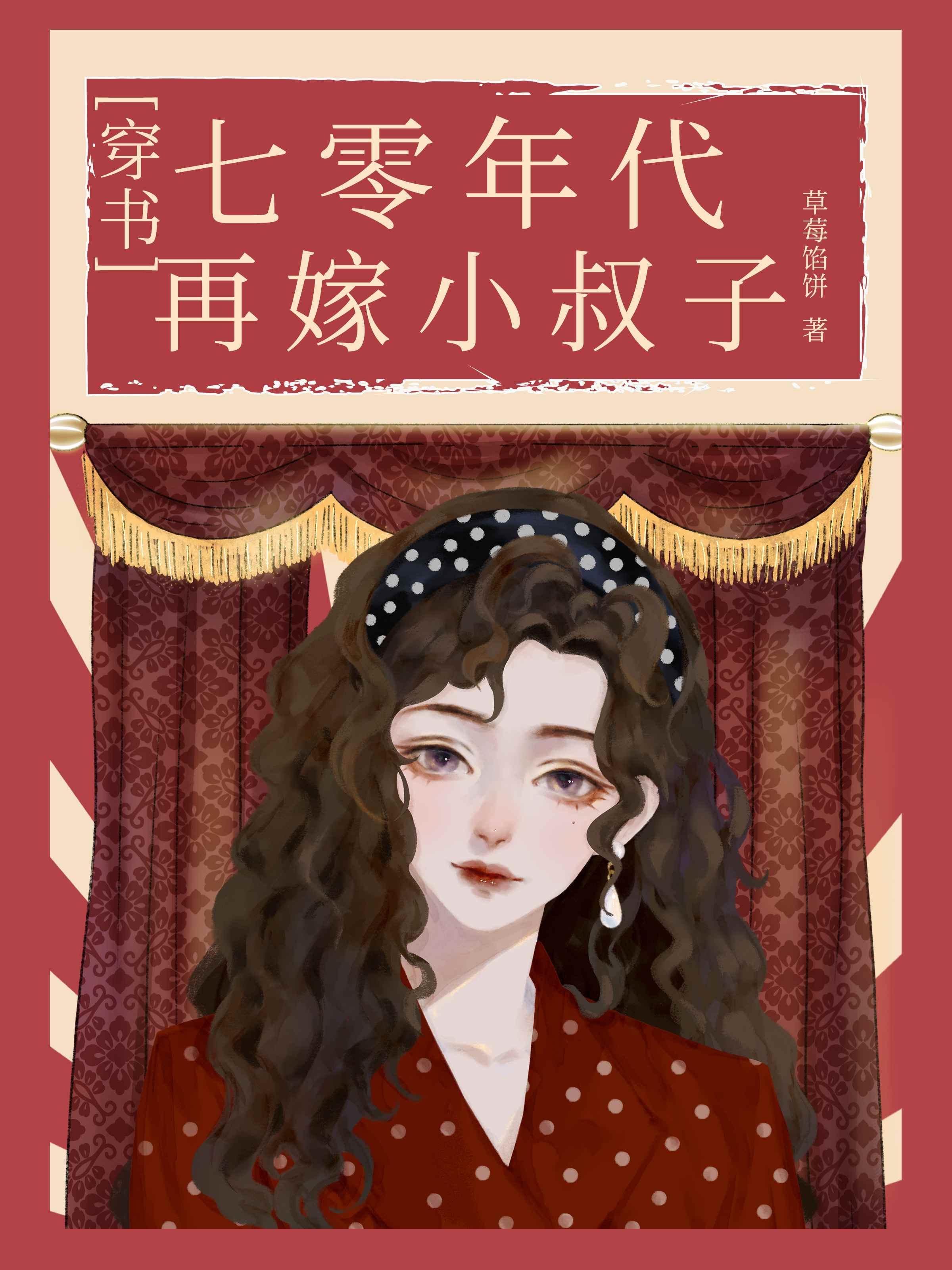 七零年代再嫁小叔子[穿书]