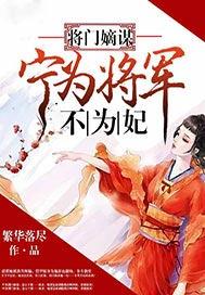 将门嫡谋：宁为将军不为妃