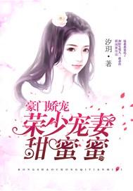 豪门娇宠：荣少宠妻甜蜜蜜