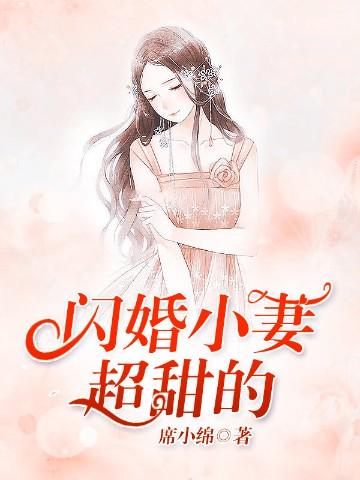 闪婚小妻超甜的