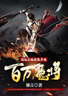 超级系统我能召唤百万魔将