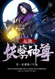 无敌妖孽神尊