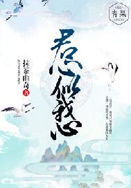 君心似我心